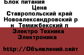 Блок питания 500W gembird CCC-PSU6 › Цена ­ 1 500 - Ставропольский край, Новоалександровский р-н, Темижбекский п. Электро-Техника » Электроника   